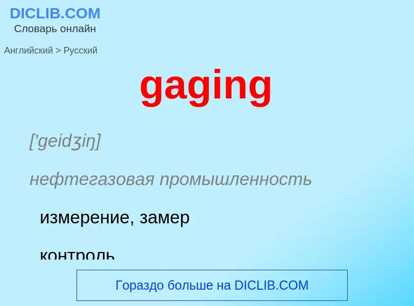 Как переводится gaging на Русский язык