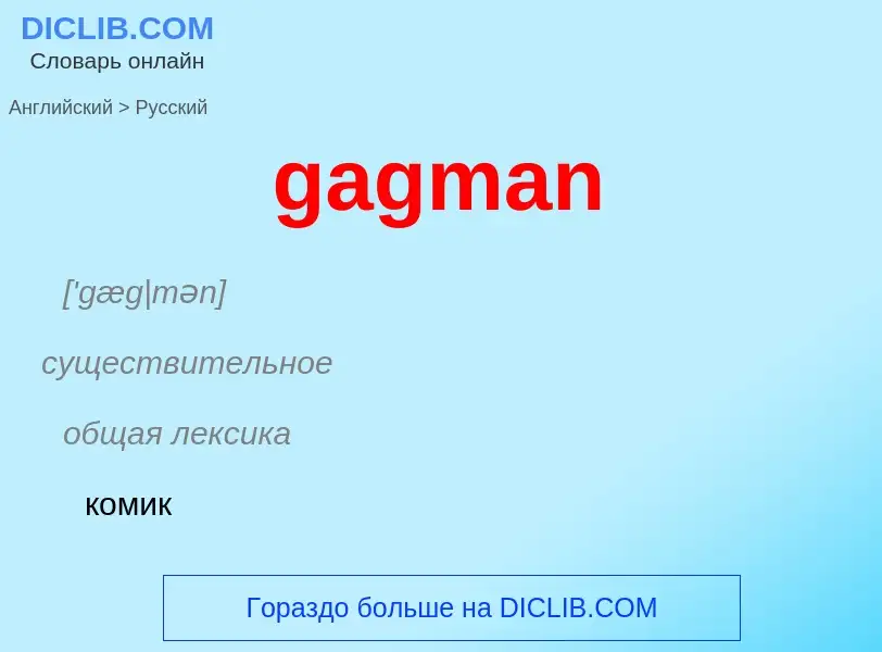 Как переводится gagman на Русский язык