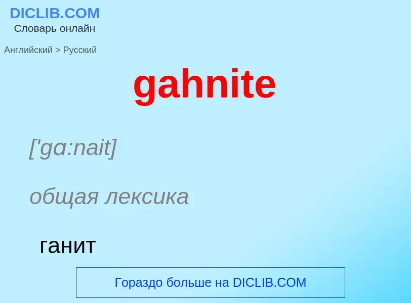 Как переводится gahnite на Русский язык