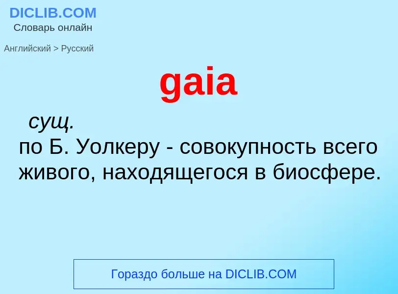 Как переводится gaia на Русский язык