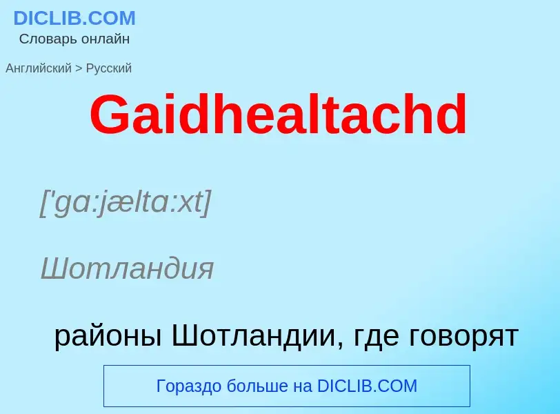 Как переводится Gaidhealtachd на Русский язык