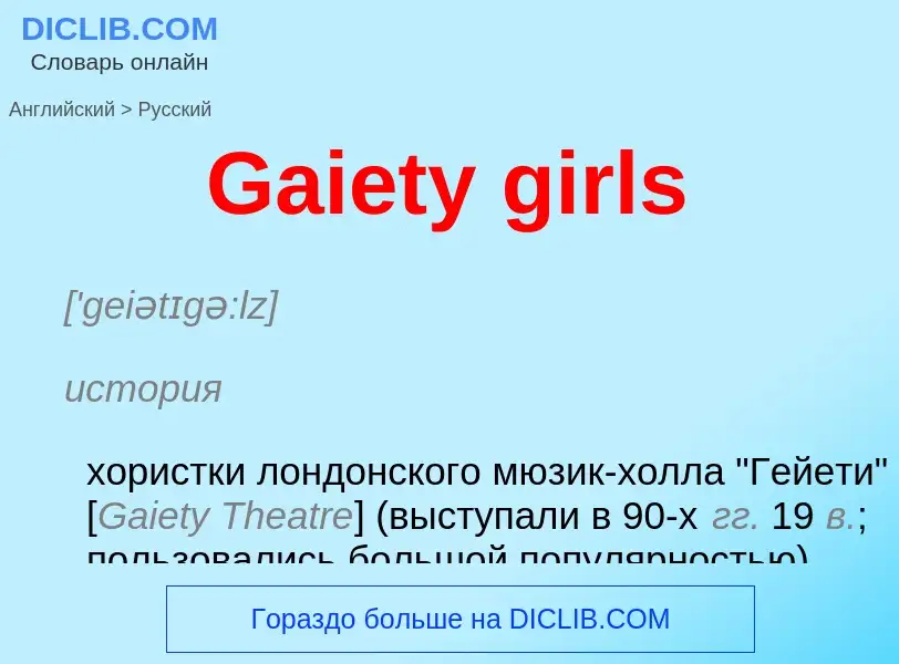 Как переводится Gaiety girls на Русский язык