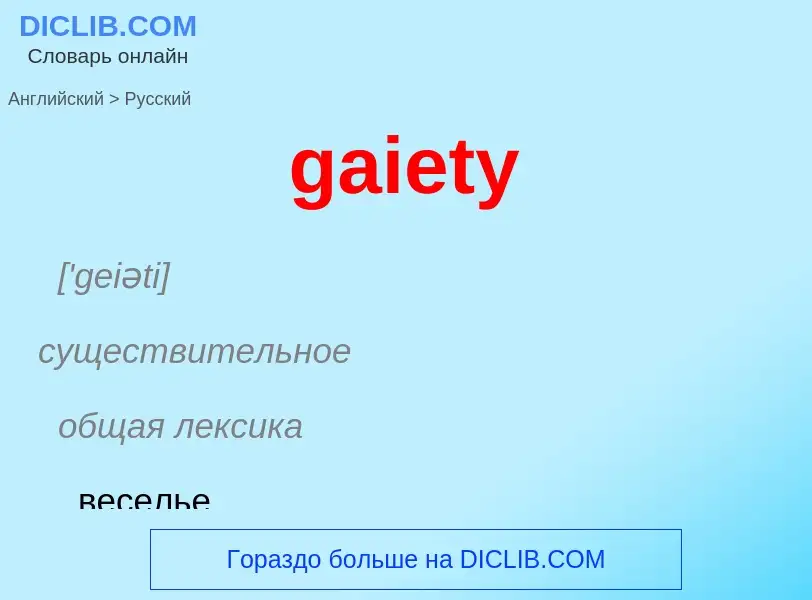 Как переводится gaiety на Русский язык