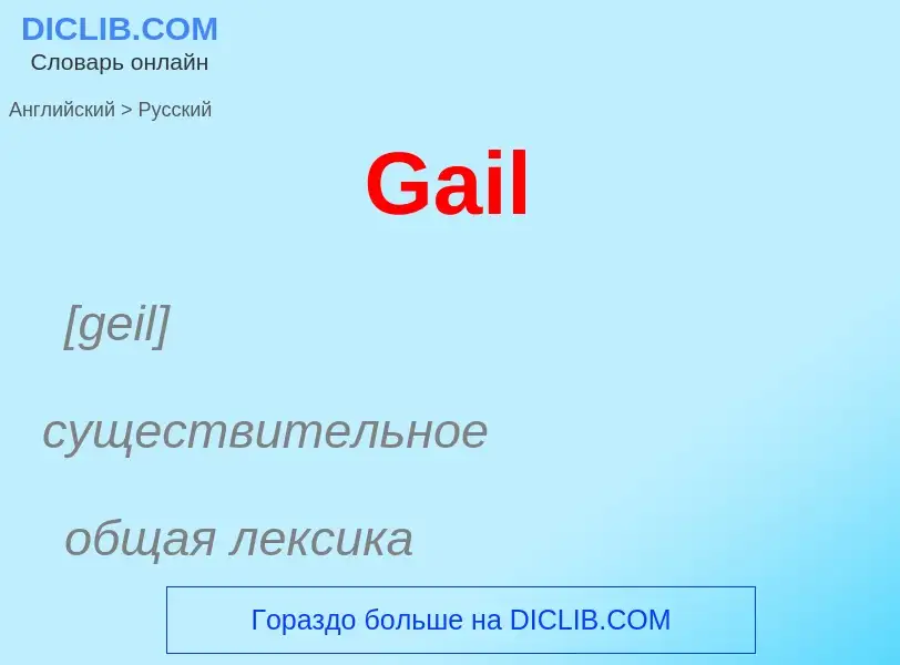 Μετάφραση του &#39Gail&#39 σε Ρωσικά