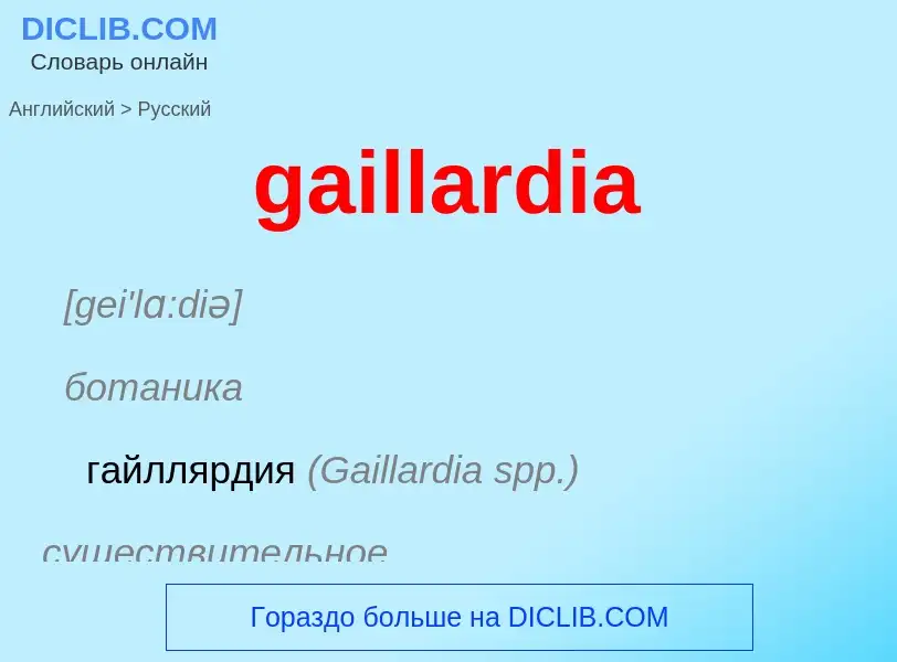 Как переводится gaillardia на Русский язык