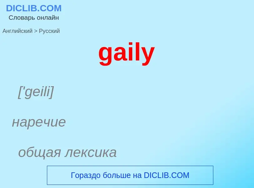 Как переводится gaily на Русский язык