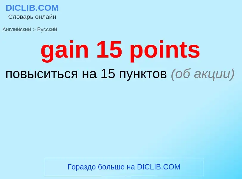 Как переводится gain 15 points на Русский язык