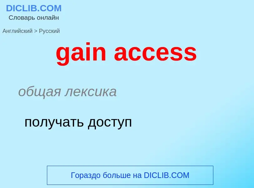 Как переводится gain access на Русский язык