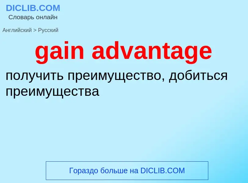 Как переводится gain advantage на Русский язык