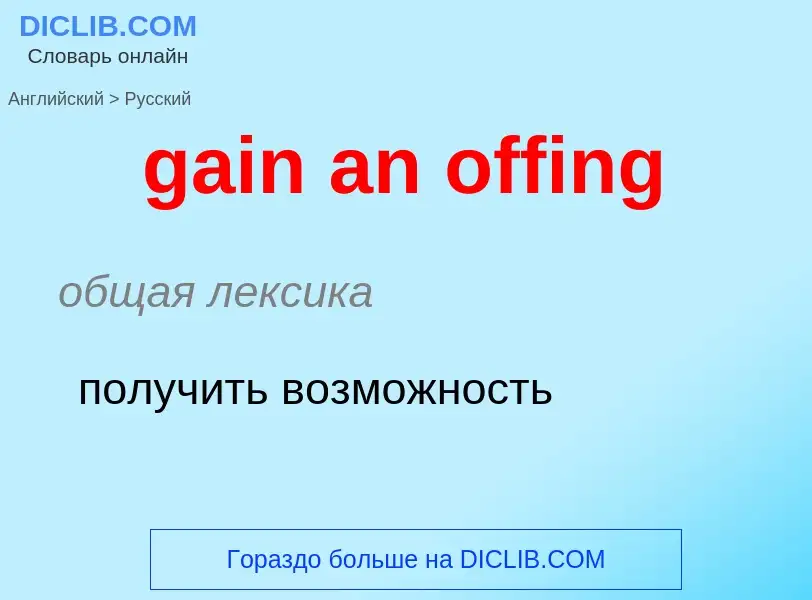 Как переводится gain an offing на Русский язык