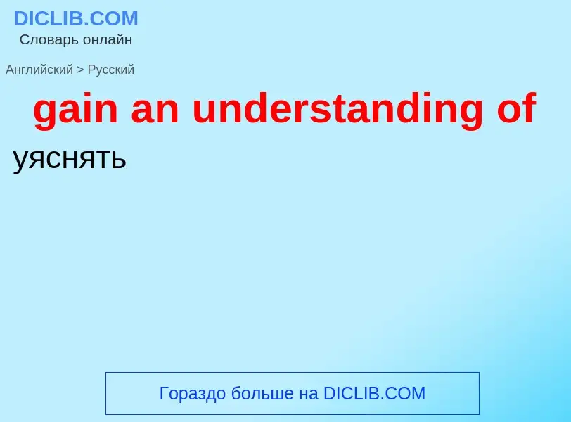 Как переводится gain an understanding of на Русский язык