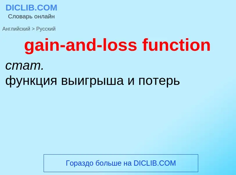 Как переводится gain-and-loss function на Русский язык