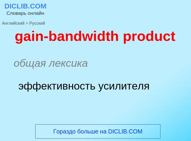 Как переводится gain-bandwidth product на Русский язык