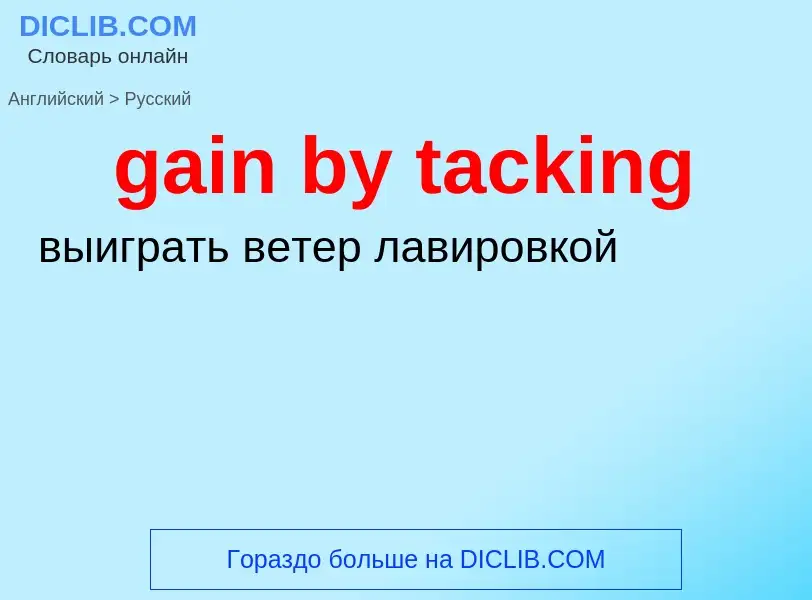 Как переводится gain by tacking на Русский язык