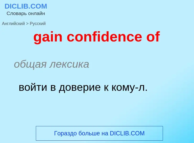 Как переводится gain confidence of на Русский язык