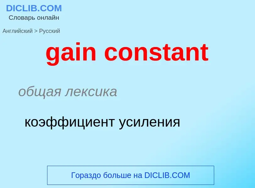 Как переводится gain constant на Русский язык