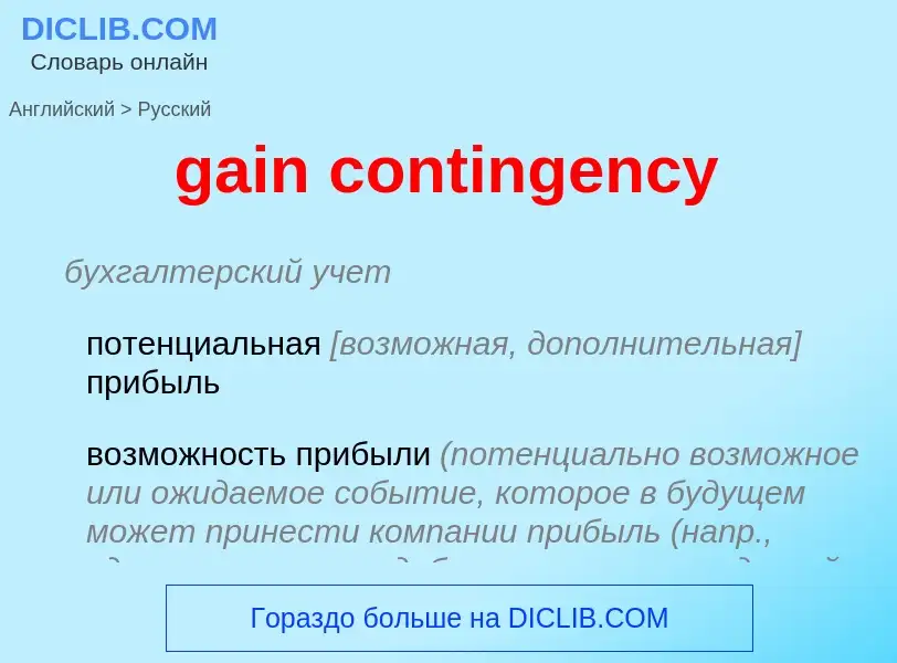 Как переводится gain contingency на Русский язык