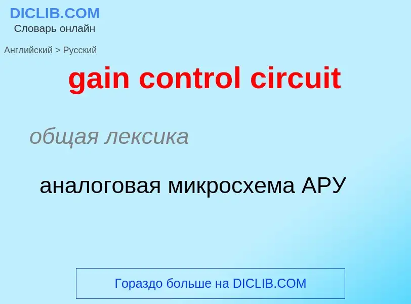 Как переводится gain control circuit на Русский язык