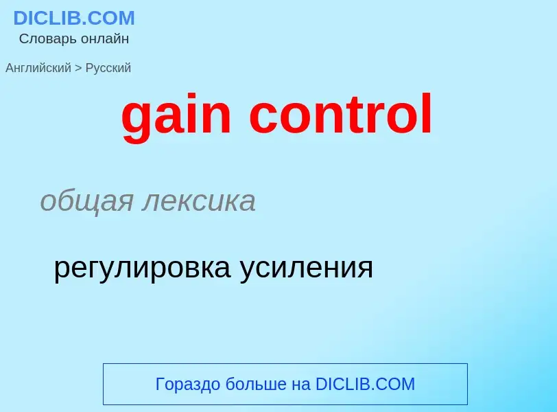 Как переводится gain control на Русский язык