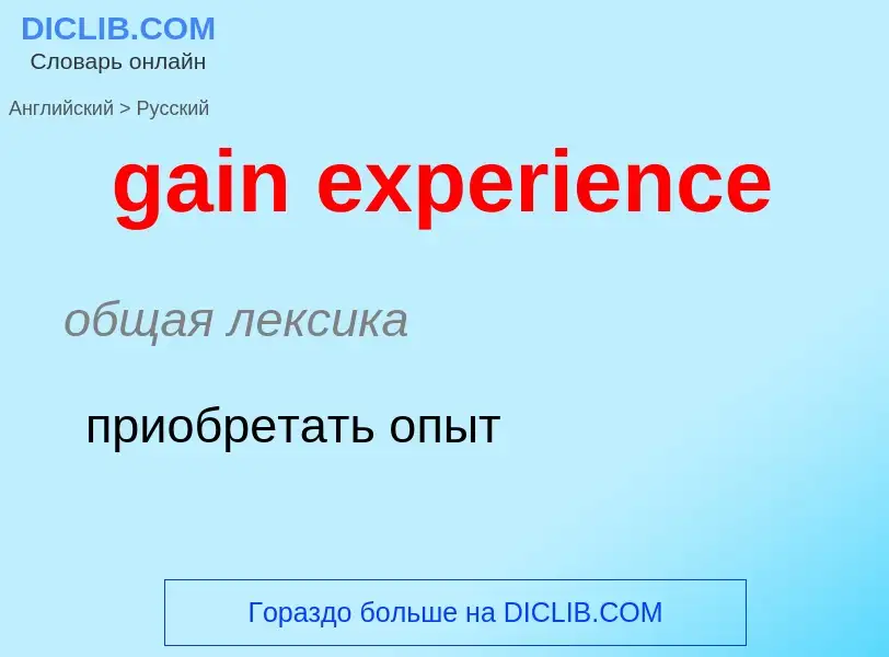 Как переводится gain experience на Русский язык