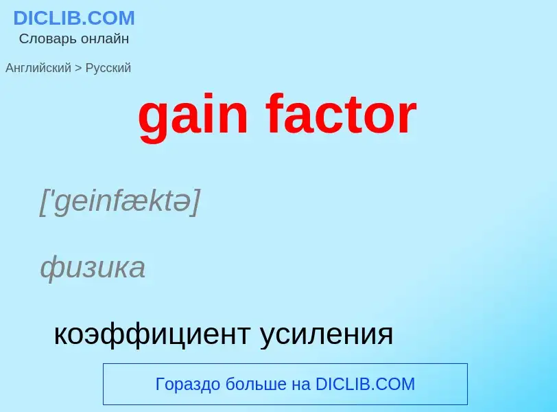 Как переводится gain factor на Русский язык