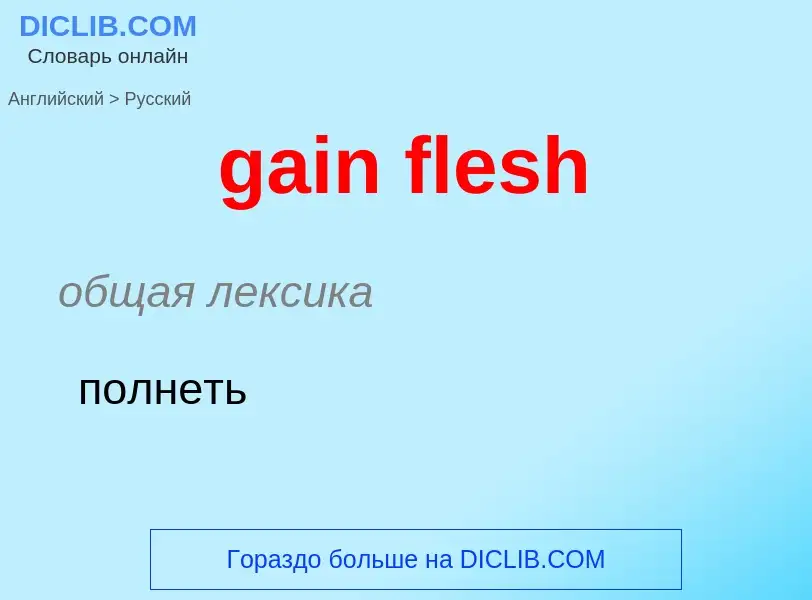 Как переводится gain flesh на Русский язык