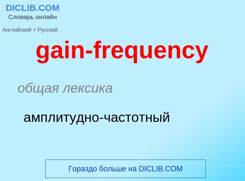 Как переводится gain-frequency на Русский язык