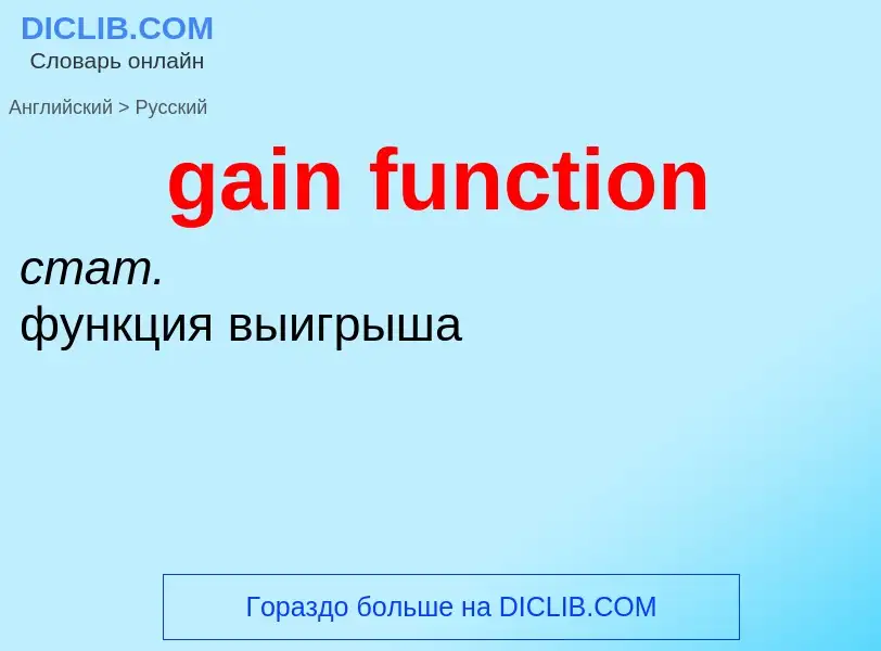 Как переводится gain function на Русский язык