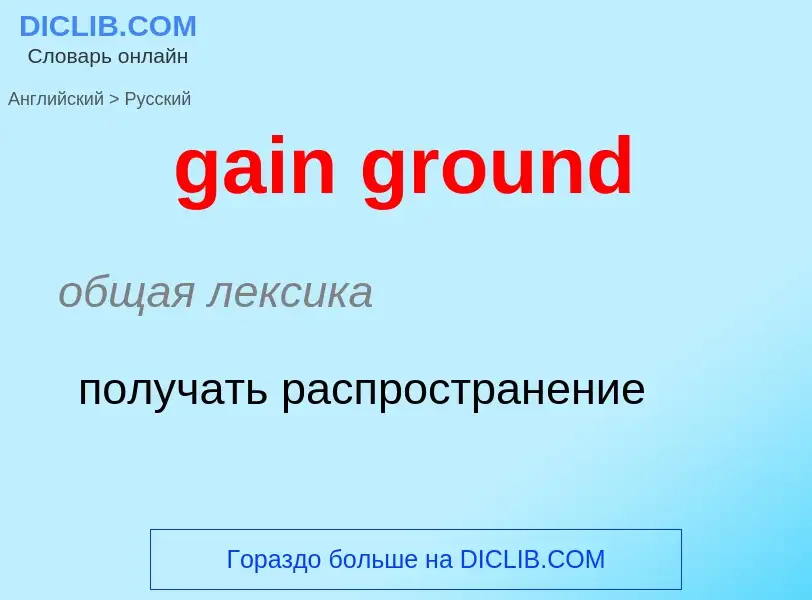 Как переводится gain ground на Русский язык