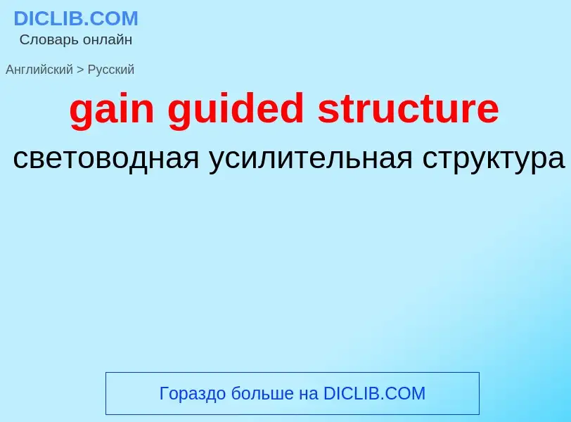 Как переводится gain guided structure на Русский язык