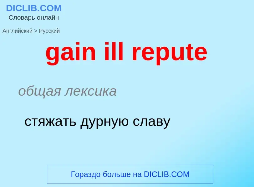 Как переводится gain ill repute на Русский язык