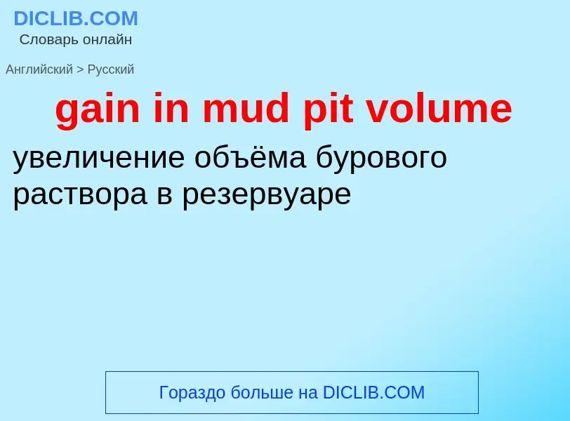 Как переводится gain in mud pit volume на Русский язык