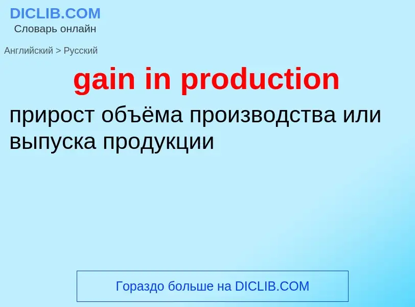 Как переводится gain in production на Русский язык