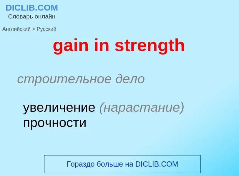 Как переводится gain in strength на Русский язык