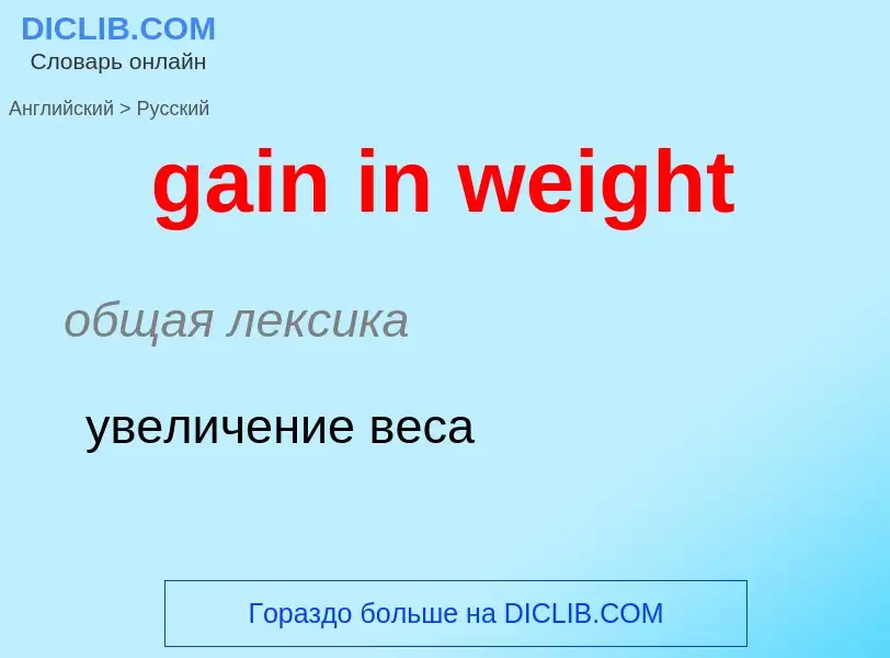 Как переводится gain in weight на Русский язык