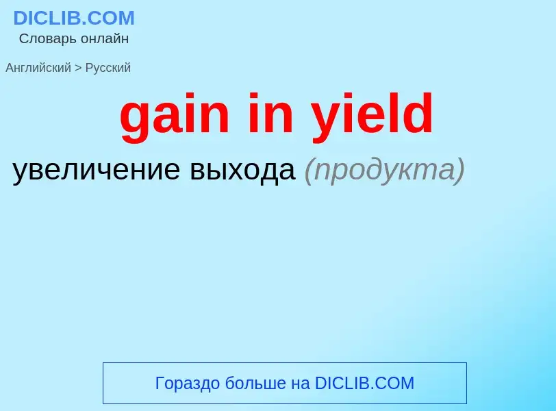 Как переводится gain in yield на Русский язык