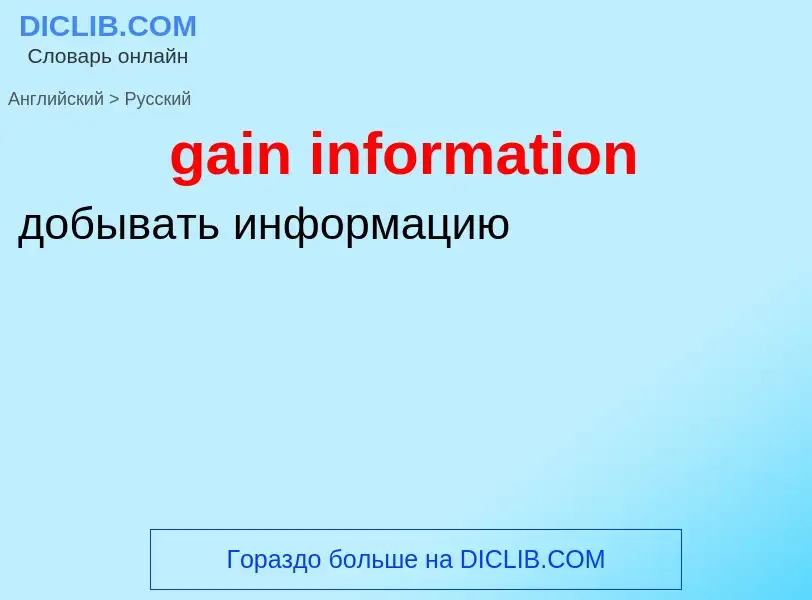 Как переводится gain information на Русский язык