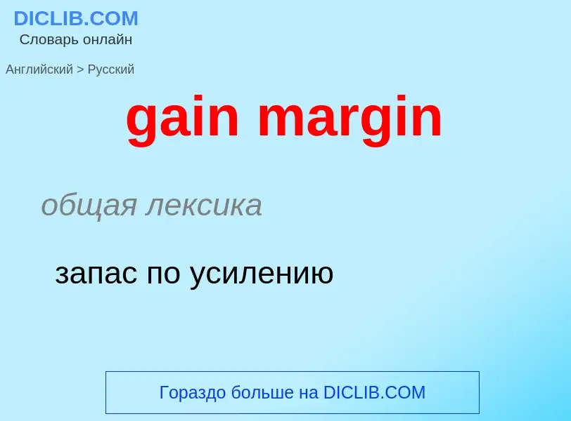 Как переводится gain margin на Русский язык