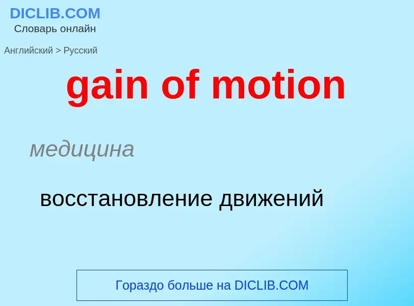 Как переводится gain of motion на Русский язык