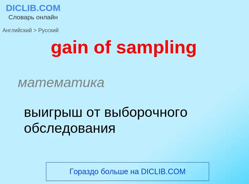 Как переводится gain of sampling на Русский язык