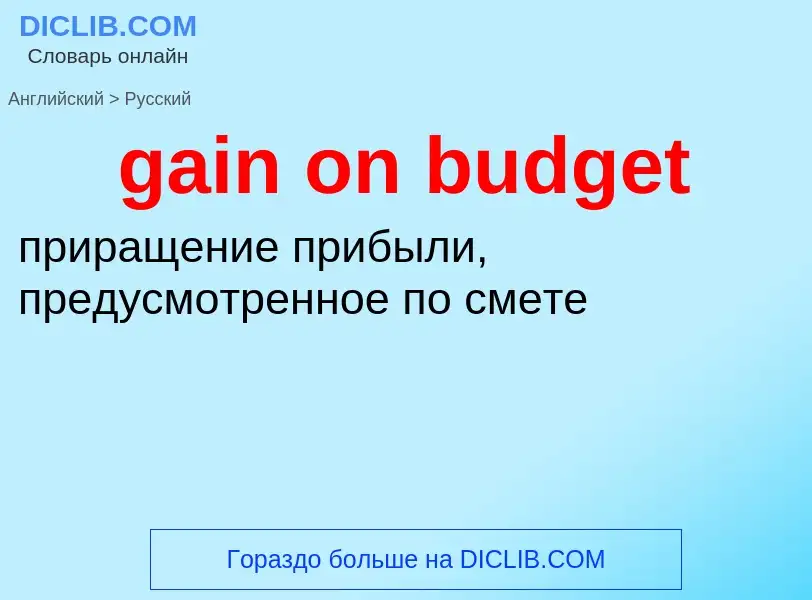 Как переводится gain on budget на Русский язык