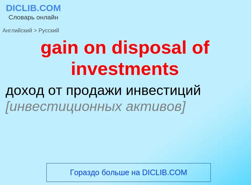 Как переводится gain on disposal of investments на Русский язык