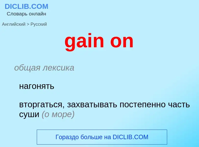 Как переводится gain on на Русский язык