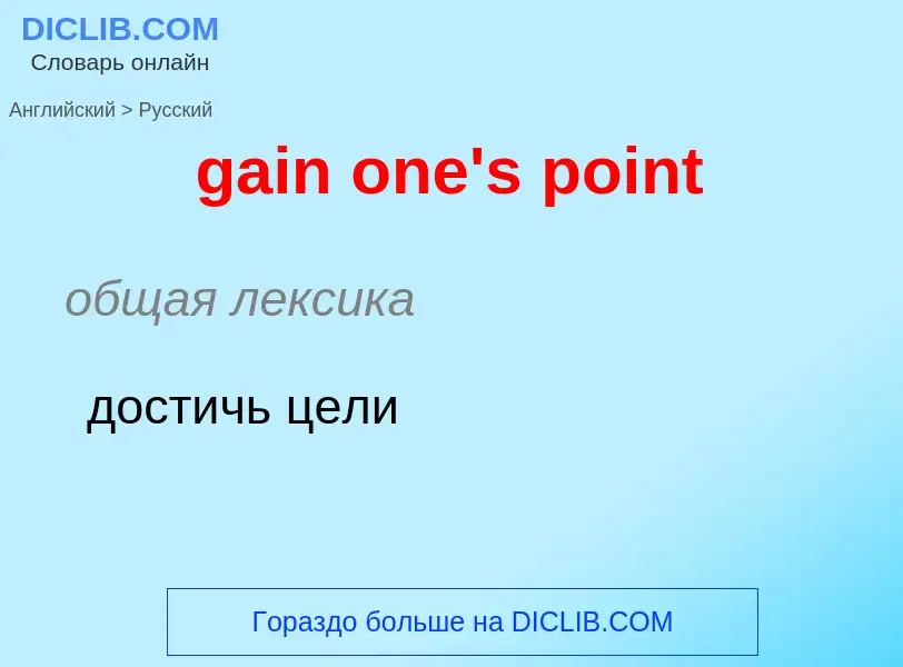 Как переводится gain one's point на Русский язык