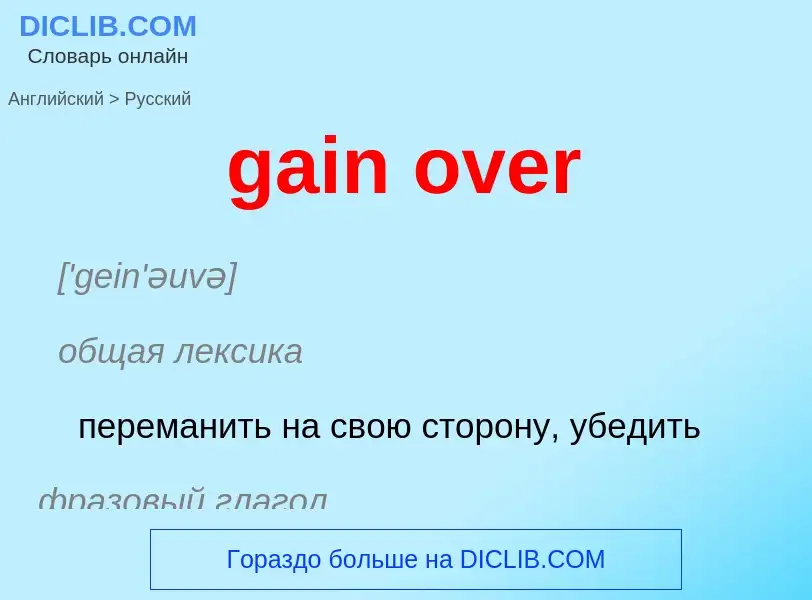 Как переводится gain over на Русский язык