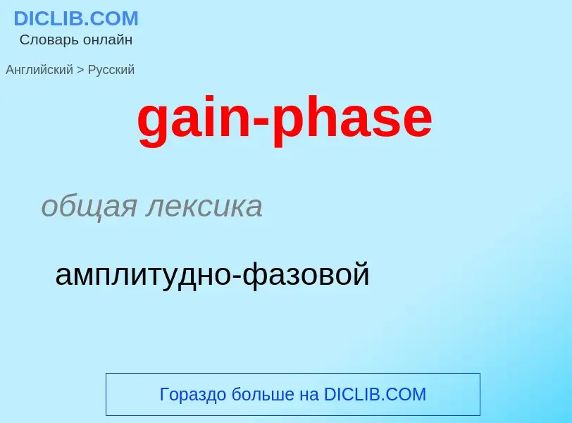 Как переводится gain-phase на Русский язык