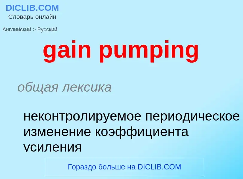 Как переводится gain pumping на Русский язык