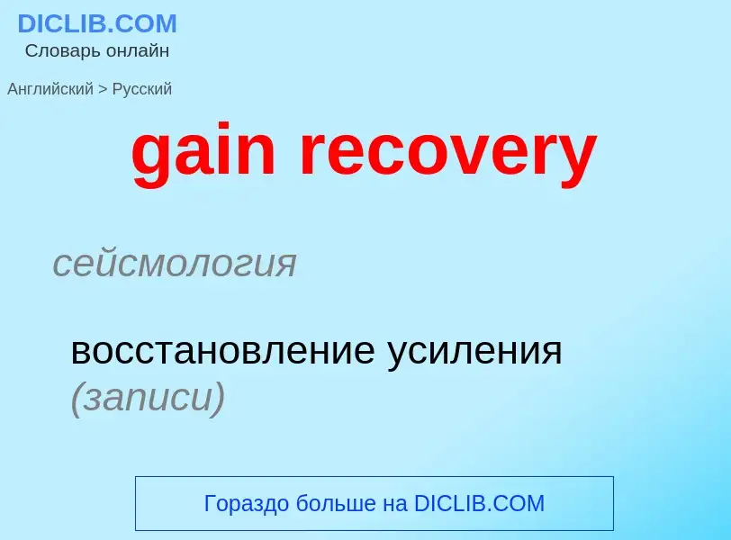 Как переводится gain recovery на Русский язык