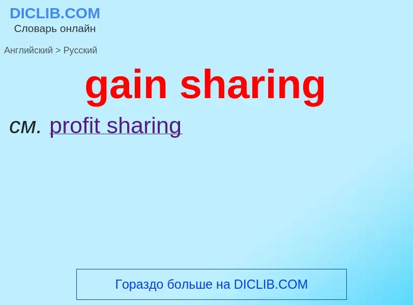 Как переводится gain sharing на Русский язык