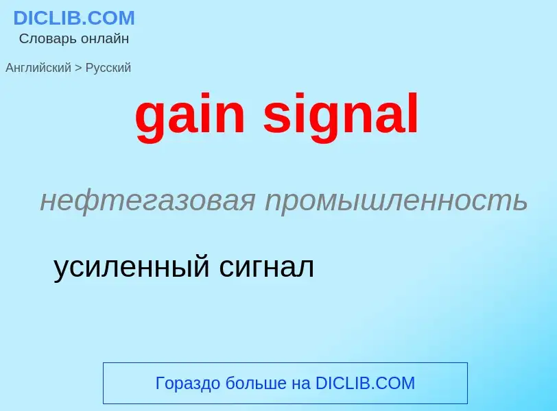 Как переводится gain signal на Русский язык